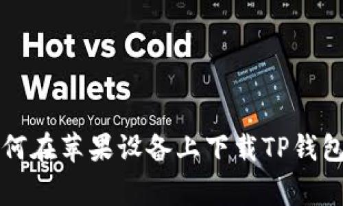 专家揭秘：如何在苹果设备上下载TP钱包的独家秘诀！