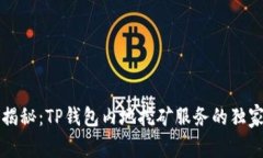 专家揭秘：TP钱包内地挖矿