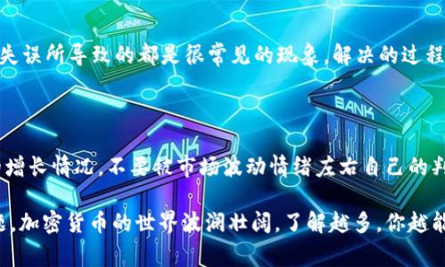   TP钱包币种无价值显示的独家秘诀，专家教你快速解决方法 / 

 guanjianci TP钱包,币种价值,加密货币 /guanjianci 

引言：解决TP钱包币种无价值显示的问题

说真的，当我们看到自己辛辛苦苦买来的币在TP钱包里显示“无价值”的时候，心里那个别扭啊！就像花钱买了个空盒子，没了内容。但是不用担心，今天我就来教你一些独家的秘诀，让你轻松解决这个问题，让你的币重新焕发生机！

首先，检查网络连接

在解决问题之前，最先要做的当然是检查你的网络连接。懂的，很多时候我们在使用TP钱包的时候，网络不稳定或者断网，都会导致钱包无法正常获取币种的最新状态。请确保你连接的Wi-Fi信号强，或者使用数据流量时确保信号良好。

更新TP钱包应用

TP钱包的功能和技术支持是不断更新的，有时候旧版本可能会出现无法显示币种价值的问题。因此，走到TP钱包的应用商店，查看一下是否有更新可用。如果有的话，直接更新到最新版本。这个步骤虽然简单，但很多人可能会忽视哦。

选择正确的网络类型

可能有小伙伴不知道，TP钱包支持多种区块链网络，如ETH、BSC、HECO等。如果你正在查看的币种在不同网络上映射，可能会有价值显示不正确的情况。请在钱包中仔细检查你所选择的网络，相应地切换到正确的网络，有时候就是这么简单。

添加正确代币

有时候币种的无价值显示是因为没有在钱包中添加该代币。如果你买入的币种没有出现在你的代币列表里，你是看不到它的价值的。你只需找到该币种的合约地址，手动添加到你的TP钱包中。你可以通过项目的官方网站或相关的社区获取合约地址。

余额和交易记录的同步

虽然TP钱包一般会自动同步余额和交易记录，但有时你可能需要手动刷新一下钱包数据。尝试退出应用程序，然后重新打开，或者拉动屏幕进行刷新，有时就能看到之前看不到的信息，真的是很奇妙呢。

联系支持团队

如果以上的方法都没能解决你的问题，那么建议直接联系TP钱包的客服支持。通常他们会有经验丰富的团队能够帮你处理具体的技术难题。别忘了，保持耐心，问题总是能找到解决方案的！

总结：算是一种小警钟

面对币种无价值显示的问题，心态一定要放平，不必大惊小怪。有时候，技术故障、网络问题或者是操作失误所导致的都是很常见的现象。解决的过程中，也可以进一步了解TP钱包的使用，增强自己在加密货币投资中的能力。

关于TP钱包的一些小贴士

在此，我还想分享一些使用TP钱包的小贴士，帮助你更好地管理加密资产。比如定期检查余额和资产的增长情况，不要被市场波动情绪左右自己的判断。此外，多关注相关的数字货币新闻和信息，了解市场动态，将会提高你的投资智慧。

总而言之，希望这些宝贵的秘诀和建议能够帮助你解决在使用TP钱包时遇到的币种无价值显示的问题。加密货币的世界波澜壮阔，了解越多，你越能从中受益。记得保持理性投资，不论是涨是跌，心态永远是最重要的哦！