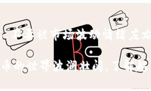   TP钱包币种无价值显示的独家秘诀，专家教你快速解决方法 / 

 guanjianci TP钱包,币种价值,加密货币 /guanjianci 

引言：解决TP钱包币种无价值显示的问题

说真的，当我们看到自己辛辛苦苦买来的币在TP钱包里显示“无价值”的时候，心里那个别扭啊！就像花钱买了个空盒子，没了内容。但是不用担心，今天我就来教你一些独家的秘诀，让你轻松解决这个问题，让你的币重新焕发生机！

首先，检查网络连接

在解决问题之前，最先要做的当然是检查你的网络连接。懂的，很多时候我们在使用TP钱包的时候，网络不稳定或者断网，都会导致钱包无法正常获取币种的最新状态。请确保你连接的Wi-Fi信号强，或者使用数据流量时确保信号良好。

更新TP钱包应用

TP钱包的功能和技术支持是不断更新的，有时候旧版本可能会出现无法显示币种价值的问题。因此，走到TP钱包的应用商店，查看一下是否有更新可用。如果有的话，直接更新到最新版本。这个步骤虽然简单，但很多人可能会忽视哦。

选择正确的网络类型

可能有小伙伴不知道，TP钱包支持多种区块链网络，如ETH、BSC、HECO等。如果你正在查看的币种在不同网络上映射，可能会有价值显示不正确的情况。请在钱包中仔细检查你所选择的网络，相应地切换到正确的网络，有时候就是这么简单。

添加正确代币

有时候币种的无价值显示是因为没有在钱包中添加该代币。如果你买入的币种没有出现在你的代币列表里，你是看不到它的价值的。你只需找到该币种的合约地址，手动添加到你的TP钱包中。你可以通过项目的官方网站或相关的社区获取合约地址。

余额和交易记录的同步

虽然TP钱包一般会自动同步余额和交易记录，但有时你可能需要手动刷新一下钱包数据。尝试退出应用程序，然后重新打开，或者拉动屏幕进行刷新，有时就能看到之前看不到的信息，真的是很奇妙呢。

联系支持团队

如果以上的方法都没能解决你的问题，那么建议直接联系TP钱包的客服支持。通常他们会有经验丰富的团队能够帮你处理具体的技术难题。别忘了，保持耐心，问题总是能找到解决方案的！

总结：算是一种小警钟

面对币种无价值显示的问题，心态一定要放平，不必大惊小怪。有时候，技术故障、网络问题或者是操作失误所导致的都是很常见的现象。解决的过程中，也可以进一步了解TP钱包的使用，增强自己在加密货币投资中的能力。

关于TP钱包的一些小贴士

在此，我还想分享一些使用TP钱包的小贴士，帮助你更好地管理加密资产。比如定期检查余额和资产的增长情况，不要被市场波动情绪左右自己的判断。此外，多关注相关的数字货币新闻和信息，了解市场动态，将会提高你的投资智慧。

总而言之，希望这些宝贵的秘诀和建议能够帮助你解决在使用TP钱包时遇到的币种无价值显示的问题。加密货币的世界波澜壮阔，了解越多，你越能从中受益。记得保持理性投资，不论是涨是跌，心态永远是最重要的哦！