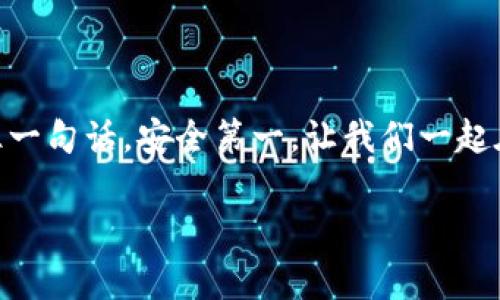 专家独家揭秘：2023年最佳加密货币钱包排行榜与下载秘诀

加密货币钱包, 钱包下载, 数字资产管理/guanjianci

引言
在如今这个快速变化的数字时代，加密货币逐渐走入我们的生活，很多人开始投资比特币、以太坊等数字资产。然而，作为加密货币投资的一部分，选择一个安全可靠的钱包存储这些资产变得尤为重要。今天，我们就来聊一聊2023年最受欢迎的加密货币钱包排行榜，看看如何选择最适合你的钱包。这不只是个排行榜，更是专家给你的独家秘诀，赶紧来了解吧！

什么是加密货币钱包？
在深入排名之前，我们首先得搞清楚，什么是加密货币钱包。简单来说，加密货币钱包是存储你的数字资产的一种工具。就像你在银行里需要一个账户来存钱一样，加密货币钱包是管理和保护你的数字货币的地方。钱包的种类主要分为热钱包和冷钱包两大类。
ul
    listrong热钱包：/strong热钱包通常是在线的，方便随时交易，适合频繁使用。/li
    listrong冷钱包：/strong冷钱包相对安全，通常是离线的，适合长期持有资产。/li
/ul

加密货币钱包排行榜
那么，究竟在众多的钱包中，哪些是最值得一试的呢？接下来，我们将根据安全性、用户体验、支持的货币种类以及其他功能来为你推荐2023年最佳加密货币钱包。

1. Ledger Nano X
首先要提到的就是Ledger Nano X。这款硬件钱包可以说是安全性和便携性的完美结合。Ledger NFT钱包读取速度非常快，并且支持2000种以上的加密货币。嘿，说真的，如果你有比较多的数字资产，Ledger绝对是推荐的选择之一。
另外，它还配备了蓝牙功能，可以直接与你的手机连接，相当方便。在安全性方面，Ledger的加密技术和安全芯片保证了你的资产不会轻易被盗。

2. Trezor Model T
接下来是Trezor Model T，这也是一款相当出色的硬件钱包。它的触摸屏设计使得使用体验大大提升，操作起来非常简单。Trezor支持众多不同的加密货币，而且开源的性质让它在安全性上也有很好的声誉。
如果你是个新手，Trezor的使用手册和在线帮助文档绝对能帮助你快速上手，懂得吧？同时，其提供的两步验证功能也能为你的数字资产加上一个安全锁。

3. Exodus
如果你更喜欢软件钱包，那么Exodus会是一个不错的选择。它支持超过100种加密货币，界面友好，适合喜欢视觉体验的用户。Exodus还提供内置的交易功能，让你可以在钱包内部直接兑换资产，真是方便！
说真的，Exodus不仅仅是一个钱包，它更像是你数字资产的管理助手。无论你是新手还是老手，都会爱上它的简洁和实用。

4. MetaMask
对于以太坊用户来说，MetaMask可谓是必不可少的。从2016年诞生到现在，它已经成为了以太坊生态系统的标志性钱包。MetaMask主要是一个浏览器扩展，使用起来十分方便，特别适合那些经常进行DeFi交易的用户。
此外，MetaMask还支持NFT交易和DApp的使用，这在加密世界中可是相当流行的一种玩法。此外，MetaMask也在安全方面做得相当不错，你不必担心自己的资产被黑客盗走。

5. Trust Wallet
对于喜欢移动端操作的小伙伴们，Trust Wallet简直是个福音。它是Binance官方提供的一款钱包，支持多种加密货币，功能强大。与许多其他钱包不同，Trust Wallet无限制地支持不同类型的代币，给你更多自由选择的空间。更重要的是，Trust Wallet绝对是免费的，不收取任何交易费用！
使用Trust Wallet时，用户体验也是相当不错的，的界面让你轻松找到需要的功能。无论你是在交易、持有还是管理资产，Trust Wallet都能满足你的需求。

如何选择最适合你的钱包？
在以上的排行榜中，你可能已经看到了几个合适的钱包，那如何选择最适合自己的呢？这里有一些建议，帮助你更快做出决定：
ul
    listrong安全性：/strong无论选择哪款钱包，安全性永远是第一位的，确保选择那些经过验证的、用户口碑好的钱包。/li
    listrong资产类型：/strong确定你主要持有的加密货币，根据钱包支持的类型来选择。/li
    listrong使用频率：/strong如果你常常交易，选择热钱包更为方便；如果主要是长期持有，则冷钱包更合适。/li
    listrong用户体验：/strong选择那些界面友好、操作简单的钱包，能让你更轻松管理资产。/li
/ul

下载和安装钱包的秘诀
很多人可能会对下载和安装钱包有些疑惑，没关系，这里为你提供一些简单的步骤。无论你选择的是硬件钱包还是软件钱包，下载和安装的过程都很友好。
ol
    listrong访问官网：/strong找到该钱包的官方网站，确保你下载的是官方版本，避免不必要的安全隐患。比如，Ledger的信息可以在其官网找到。/li
    listrong下载安装包：/strong按照页面的指示下载合适的版本，注意选择与你的设备相匹配的版本。/li
    listrong安装：/strong下载完成后，双击安装文件，按照提示完成安装。/li
    listrong设置钱包：/strong安装完成后，打开钱包应用，按照提示设置安全密码、备份种子短语等。/li
/ol
记住，备份你的种子短语非常重要，因为这会帮助你在设备丢失或故障的情况下找回钱包。这就像是你的钥匙，丢了可就麻烦大了。

总结
好了，亲爱的朋友们，今天的加密货币钱包排行榜推荐就到这里。希望你能在这张排行榜中找到适合自己的钱包，无论是储存资产还是进行交易，都能得心应手。记住一句话，安全第一，让我们一起在加密货币的世界里，保护好自己的数字财富！

如果你还有其他问题或者想了解更多，加密货币的未来、交易策略等，欢迎随时来讨论哦！让我们一起探索这个充满无限可能的数字世界！