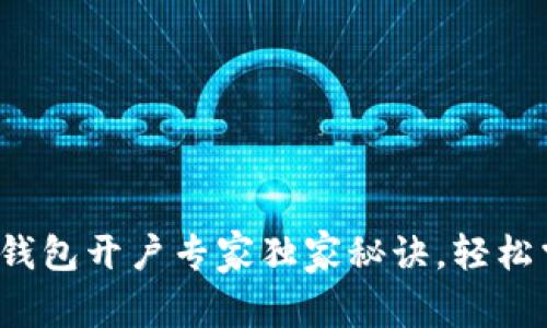2023年中国数字钱包开户专家独家秘诀，轻松掌控你的财务未来