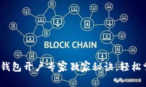 2023年中国数字钱包开户专家独家秘诀，轻松掌控你的财务未来
