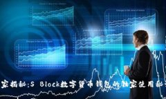 专家揭秘：S Block数字货币