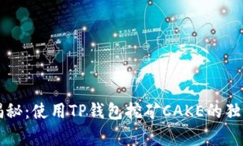 专家揭秘：使用TP钱包挖矿CAKE的独家秘诀