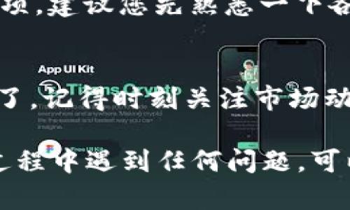 要在小米手机上下载TP钱包软件，您可以按照以下步骤进行：

### 方法一：通过应用商店下载

步骤一：打开小米应用商店
首先，在您的小米手机上找到并打开“小米应用商店”。这是小米手机预装的官方应用市场，您可以在这里找到并下载各种应用程序。

步骤二：搜索TP钱包
在应用商店的搜索框中输入“TP钱包”，然后点击搜索图标。您会看到与TP钱包相关的应用程序列表。

步骤三：选择并下载
在搜索结果中找到TP钱包应用，点击它以查看详细信息。在应用程序的页面上，您将看到“安装”按钮，点击它开始下载。下载完成后，应用会自动安装到您的手机上。

### 方法二：通过官方网站下载

步骤一：访问TP钱包官网
如果您在应用商店中无法找到TP钱包，您可以直接访问TP钱包的官方网站。使用手机浏览器打开TP钱包官网。

步骤二：找到下载链接
在TP钱包的官网上，查看首页或“下载”页面，通常会有安卓版的下载链接。点击该链接，您将被引导到下载页面。

步骤三：下载并安装
点击下载链接后，系统会开始下载APK文件。下载完成后，您可能需要进入“设置”中的“安全”选项，允许安装来自未知来源的应用。然后，点击下载的APK文件进行安装。

### 方法三：通过第三方应用市场下载

步骤一：选择可信的第三方应用市场
有时候，小米应用商店可能不提供所有应用程序。您可以选择一些其他知名的第三方应用市场，如豌豆荚、应用汇等。

步骤二：搜索并安装TP钱包
打开选择的第三方应用市场，搜索“TP钱包”，然后按照应用程序页面中的提示下载并安装。

### 安装TP钱包后

步骤一：创建或导入钱包
安装完成后，您打开TP钱包，将会看到创建新钱包或导入已有钱包的选项。如果您是新用户，可以选择创建新钱包，之后需要设置密码。记得一定要将私钥或助记词妥善保存哦，这很重要。

步骤二：熟悉界面
TP钱包的界面相对友好，您可以在底部导航栏中看到“首页”、“钱包”、“交易”等选项。建议您先熟悉一下各个功能，比如如何进行转账、查看交易记录等。

步骤三：开始使用
一切准备就绪后，您就可以利用TP钱包进行加密货币的转账、兑换和存储等操作了。记得时刻关注市场动态，做好资金的安全保障哦。

希望以上步骤能够帮助您顺利在小米手机上下载和使用TP钱包！如果您在下载过程中遇到任何问题，可以随时留言，我会尽力帮您解答的。