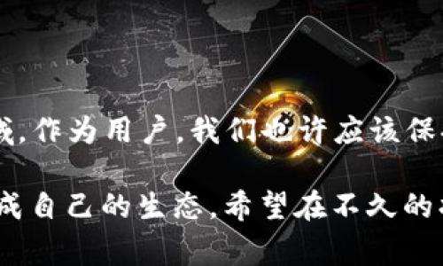 全球区块链钱包用户数量的独家揭秘：看专家如何分析未来趋势与秘密！

区块链钱包, 用户数量, 未来趋势/guanjianci

一、引言：区块链钱包的崛起
说真的，近年来，区块链技术的迅猛发展引发了全球范围内的关注。而随着它的普及，区块链钱包作为一种新兴的金融工具，也逐渐进入了大众的视野。从最初的比特币钱包到如今多种多样的数字资产钱包，用户数量的增长令人瞩目。专家们对于这种趋势有着深刻的分析，而这些信息或许能帮助我们更好地理解区块链的未来！

二、全球区块链钱包用户数量现状
截至2023年，全球区块链钱包用户的数量已经突破了上亿大关。根据近期的一些数据统计，区块链钱包的用户已经接近2亿。这是一个巨大的数字，展示了区块链技术的吸引力和潜在的市场。尤其是在那些数字货币交易活跃的地区，如北美、欧洲及某些亚洲国家，区块链钱包的普及速度更是惊人，很多人已经在日常生活中使用这一技术进行支付和转账。

三、为什么区块链钱包如此受欢迎？
你可能会问，为什么区块链钱包会获得如此庞大的用户群体呢？其实，有几个关键因素推动了这一趋势。
ul
  li1. 安全性：区块链技术以其去中心化和加密特性，提供了一种相对安全的资产存储方式。用户不再信任传统银行，更愿意尝试这种新型的金融工具。/li
  li2. 匿名性：很多用户希望在进行金融交易时保护自己的隐私，区块链钱包正好满足了这一需求，为他们提供匿名交易的可能。/li
  li3. 易用性：虽然一开始区块链钱包的使用可能让许多人感到陌生，但随着技术的发展，现在的许多钱包变得非常易于使用，用户体验大大提升。/li
/ul

四、区块链钱包用户的群体分布
如果说这2亿用户的背后有着丰富的故事，那分布在不同地区、不同年龄层、不同职业背景的用户便是故事的主角。一方面，年轻人作为数字技术的主力军，是最早接受区块链钱包的人群，因为他们对新事物的接纳能力更强，同时，也更倾向于投资数字资产。另一方面，一些传统的投资者和金融从业者同样开始涉足这一领域，他们希望通过区块链技术获得更多的投资机遇。

五、未来的趋势：向何处去？
那么未来的区块链钱包用户数量又会如何发展呢？专家们认为，区块链钱包的用户数量将继续呈现增长趋势，以下几个方面值得关注：
ul
  li1. 机构投资者的加入：随着越来越多的机构开始投资数字货币，区块链钱包所服务的对象将不再局限于个人用户，机构用户的参与将推动钱包市场的稳定增长。/li
  li2. 政策支持：各国政府对区块链技术的态度日渐开放，这将有助于进一步推动区块链钱包的使用。/li
  li3. 新技术的应用：随着技术的不断进步，钱包的功能将愈加丰富，用户体验也将更加顺畅，进而吸引更多用户加入这一行列。/li
/ul

六、总结：走向未来
无论是从用户数量的增长，还是从技术应用的发展，区块链钱包都是当今时代不可忽视的一部分。专家的分析告诉我们，未来的区块链世界将是一个充满机遇和挑战的领域。作为用户，我们也许应该保持对这项新技术的好奇心，探索它带给我们的每一个可能性。希望通过这篇文章，能让大家对全球区块链钱包用户数量有更深入的理解与思考，未来的路上，我们一起走吧！

不知不觉已经写了这么多，其实我个人也认为，任何一项新兴技术，能否最终落地、普及，往往是一个“时间”的问题。如同互联网在上世纪90年代的崛起，区块链也在逐渐形成自己的生态。希望在不久的将来，能够看到更多的创新与突破，推动这一行业的健康发展。