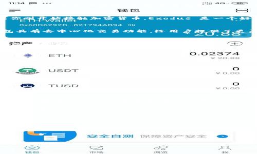   加密钱包专家独家推荐：安全存储加密货币的秘诀！  / 

 guanjianci  加密钱包, 数字货币, 电子钱包  /guanjianci 

引言：为什么你需要一个加密钱包？
在这个数字货币飞速发展的时代，越来越多的人选择投资比特币、以太坊等加密货币。说真的，传统的银行系统可能不能满足你的需求，而加密钱包则为你提供了一个安全、便捷的存储方式。但，市场上有那么多种类的加密钱包，究竟该如何选择呢？今天，我们将分享一些专家独家推荐的加密钱包，以及使用这些钱包的小秘诀，帮助你在这个崭新的领域中游刃有余。

什么是加密钱包？
加密钱包是用于存储、接收和发送加密货币的数字工具，它可以是硬件设备、软件应用或在线平台。区别于传统钱包，加密钱包并不是“存”货币，而是存储数字“地址”和与之相关的私钥。在这个过程中，你可以控制你的加密资产，感觉就像是持有一把去中心化的“金钥匙”。

加密钱包的种类
在正式介绍推荐之前，我们先来了解一下当前市场上常见的几种加密钱包类型：
ul
    listrong硬件钱包：/strong这是一种物理设备，通常被认为是最安全的选择。因为它能离线存储你的密钥，抵御网络攻击。/li
    listrong软件钱包：/strong软件钱包分为桌面钱包和移动钱包，便于日常交易，但相对要脆弱一些，因为它们常常是在线的。/li
    listrong在线钱包：/strong这种钱包通常通过网站访问，方便快捷，但安全性较低，因为私钥存储在第三方服务器上。/li
    listrong纸钱包：/strong这是一种相对传统的方式，你可以把公钥和私钥打印出来，这样就没有网络安全风险了，只要确保纸张保存好即可。/li
/ul

专家推荐的加密钱包
接下来，我们就来详细介绍一些专家推荐的加密钱包，确保你能找到适合自己的那一款！

h41. Ledger Nano X（硬件钱包）/h4
说真的，Ledger Nano X 是市场上最受欢迎的硬件钱包之一。它不仅可以存储多种加密货币，还支持蓝牙功能，让你可以通过手机进行交易。这种钱包的私钥存储在设备内，安全性极高。如果你是一个长期投资者或者需要存放大量加密资产的人，Nano X 是个不错的选择。

h42. Trezor Model T（硬件钱包）/h4
另一款顶级硬件钱包是 Trezor Model T。它有一个直观的触摸屏，可以支持超过 1,800 种加密货币。特别是如果你想舒适地管理你的资产，这款钱包会为你提供绝佳的用户体验。虽然价格相对较高，但对安全要求高的用户来说是个值得的投资。

h43. Exodus（软件钱包）/h4
Exodus 是一个功能强大的桌面和移动软件钱包，其美观的界面和易用性深受欢迎。它支持丰富的加密货币，而且你可以直接在钱包内进行交易，非常方便。如果你刚开始接触加密货币，Exodus 是一个好的入门选择。

h44. Trust Wallet（软件钱包）/h4
如果你是偏爱手机操作的用户，Trust Wallet 是个不错的选择。它被币安收购后更加安全，支持多种加密资产，可以轻松进行代币交换。值得一提的是，这款钱包具有去中心化交易功能，给用户提供了更灵活的操作空间。

h45. Coinbase Wallet（在线钱包）/h4
如果你已经在 Coinbase 上交易，那为什么不使用他们的 Coinbase Wallet 呢？它的好处在于你可以无缝地将交易所与钱包连接，流畅度极高。尽管是在线钱包，但它提供了用户私钥管理功能，安全性较高。

如何安全使用加密钱包？
无论你选择哪种类型的加密钱包，安全始终是第一位的。接下来，我要分享一些小秘诀帮你安全使用加密钱包：
ul
    listrong使用强密码：/strong无论是 Digital Wallet 还是线上钱包，设置一个强密码是很重要的，尽量避免使用生日、名字等容易被猜中的信息。/li
    listrong启用双重身份验证：/strong很多钱包现在都支持双重认证功能，启用后即使有人知道你的密码，也难以轻易登录。/li
    listrong定期备份：/strong对钱包进行定期备份，并将备份文件保存在安全的地方。如果你的设备丢失或损坏，可以根据这个备份恢复。/li
    listrong保持软件更新：/strong如果你使用的是软件钱包，那么确保定期更新应用程序，及时修复潜在的安全漏洞。/li
    listrong警惕钓鱼攻击：/strong有时候骗子会通过邮件或社交媒体链接诱导你输入私钥或密码，务必要小心，确保链接的真实性。/li
/ul

结论：选择适合你的加密钱包
总的来说，选择一个适合自己的加密钱包是存储加密货币过程中至关重要的一步。不论是选择 Ledger Nano X 这样专业的硬件钱包，还是易于操作的软件钱包，了解它们的优缺点就能帮助你做出更好的决定。说真的，安全性、便捷性、功能多样性都是值得考虑的要素。希望今天的分享能为你的投资之路保驾护航，让你在加密货币的世界中游刃有余！ 

无论你是新手，还是已经是加密货币的老手，善用这些钱包，了解如何安全存储是至关重要的。更多信息及加密货币投资的动态，欢迎随时关注我们的网站或社交媒体哦！

FAQ
strong问：/strong加密钱包是否安全？br strong答：/strong使用硬件钱包或设置双重认证能够有效提高你的安全性。

strong问：/strong我需要设置不同的钱包吗？br strong答：/strong可以，特别是如果你持有多种类型的加密资产，分开管理能更清楚明了。

strong问：/strong如何恢复我的加密钱包？br strong答：/strong如果你进行了备份，只需按照备份步骤恢复即可，确保密钥保管好！

希望这些信息能对你有所帮助，愿你在加密货币的世界中发掘更多的机会！