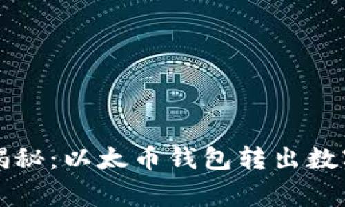 专家独家揭秘：以太币钱包转出数字币的秘诀