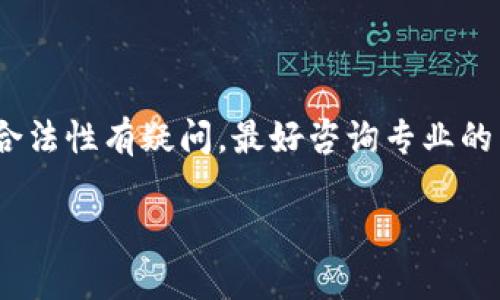 关于“UPay币”的合法性问题，首先我们需要明确几个方面的信息，包括UPay币的性质、相关法规以及各国对加密货币的监管政策。以下是一个详细的分析，帮助你理解UPay币的法律地位。

什么是UPay币？
UPay币是一种数字货币或加密货币，其背后通常有一个特定的平台或应用程序。在很多情况下，这类货币可能用于在线交易、支付服务或者作为奖励机制。在了解其合法性之前，首先要明确UPay币的运作方式以及它所依托的技术，比如区块链技术。

UPay币的合法性分析
根据不同国家和地区的法律，数字货币的合法性问题可能会千差万别。比如，在某些国家，加密货币被视为合法的支付方式，并且受到监管；而在另外一些地方，则可能被禁止或受到严格的监管。

各国对加密货币的监管
这里我们可以看一些代表性的国家或地区的立场：
ul
  listrong美国：/strong在美国，加密货币的监管相对宽松，各州的法律可能有所不同。联邦政府通过证券交易委员会（SEC）等机构对某些加密货币进行监管。/li
  listrong中国：/strong中国对加密货币持有较为严格的态度，禁止ICO和加密货币交易。/li
  listrong欧洲：/strong欧洲国家对加密货币的态度普遍积极，但也在逐步建立监管框架，确保消费者保护和防止洗钱。/li
/ul

UPay币的使用场景
理解UPay币的合法性，离不开对其使用场景的分析。如果UPay币被广泛应用于合法交易、服务支付等场合，那么其合法性会相对较高；反之，如果它被用于非法活动或逃避监管，则可能面临法律风险。

风险评估
如果你考虑使用或投资UPay币，建议做好风险评估，比如：
ul
  li了解其背后的技术平台是否可靠。/li
  li关注相关法律法规的最新变化。/li
  li考虑其流通性和市场风险。/li
/ul

总结
综上所述，UPay币的合法性在很大程度上依赖于具体的国家法律以及其实际使用情况。如果你对UPay币的合法性有疑问，最好咨询专业的法律意见，确保自己的投资或交易行为符合法律规定。

希望这个分析能帮助你更好地理解UPay币的合法性问题。如果你有其他相关问题或需求，随时可以问我！