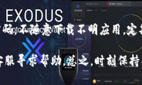 如果你的IM钱包被授权了，想要解除授权，可以按照以下步骤操作： 

步骤一：检查授权情况
首先，你需要了解哪些应用或服务已经被授予了对你IM钱包的访问权限。大多数钱包应用在设置或安全选项中会有一个“授权管理”或“连接应用”之类的功能，方便用户进行查看。

步骤二：进入授权管理页面
在IM钱包的应用界面中，找到“设置”或“我的账户”的选项。进入后，寻找“授权管理”或“安全设置”。在这个页面上，你应该能够看到所有已授权的第三方应用或服务。

步骤三：选择需要解除授权的应用
在授权管理界面，仔细查看每个已经授权的应用。发现不再需要的应用时，点击它旁边的“解除授权”或“删除连接”按钮。

步骤四：确认解除授权
通常，在你点击解除授权后，系统会弹出一个确认窗口，询问你是否真的要解除授权。确认后，该应用将不再有权访问你的IM钱包信息。

步骤五：检查解除授权后果
搭建好后，建议确认一下所解除授权的应用是否依旧能够访问你的钱包。如果它们仍然有访问权限，可能需要重新启动手机或IM钱包应用，确保修改生效。

步骤六：注意安全
除了定期检查授权应用，保护好你的钱包安全也很重要，比如设置复杂的密码，不随意下载不明应用，定期更新软件版本等。

如果在操作过程中遇到问题，可以参考IM钱包的官方支持文档，或者联系客服寻求帮助。总之，时刻保持警惕，确保自己的钱包安全是非常重要的！