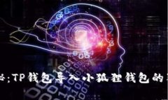 专家揭秘：TP钱包导入小狐