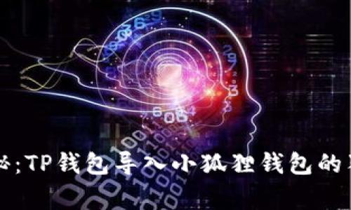 专家揭秘：TP钱包导入小狐狸钱包的独家秘诀