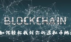 专家揭秘：如何轻松找到