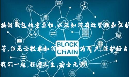   区块链专家揭秘：私钥的独家秘诀让你更安全地管理数字资产 / 

 guanjianci 区块链, 私钥, 钱包 /guanjianci 

什么是私钥？
当谈到区块链钱包时，私钥就是那把 unlocking 你数字资产的钥匙。说真的，它是确保你资产安全的核心。私钥是一串用于加密和解密的数据，只有你拥有这把钥匙才能访问和控制你的数字货币。当然，这听起来可能有点抽象，但我们慢慢来。

为什么私钥这么重要？
在区块链的世界中，私钥就像你的银行账号密码。没有它，你就无法转移或使用你的数字货币。这同时也是为什么我们总是听到“保护你的私钥”的警示。丢失或泄露私钥就等于失去对你资产的控制。

私钥的工作机制
每个区块链钱包都有一对密钥：公钥和私钥。公钥就像你的银行账号，任何人都可以看到并向你转账。而私钥则是仅属于你的秘密。如果你想转账或签署交易，就需要用到私钥。

如何生成私钥？
私钥的生成过程很复杂，涉及到一些数学算法，它是随机生成的。现代钱包通常采用强大的加密技术来保障私钥的安全。用户在创建钱包时，系统会生成独特的私钥，并将其存储在设备中。

私钥的存储方式
说到私钥的存储，就不得不提到几种常见的方法。我们可以把它们大致分为以下几种：

ul
    listrong热钱包/strong：这类钱包在线存储，不例如手机APP或网页钱包使用方便。但是，它们可能面临黑客攻击的风险。/li
    listrong冷钱包/strong：这类钱包离线存储，比如硬件钱包或纸钱包。虽然使用不太方便，但安全性大大提高。/li
    listrong助记词/种子词/strong：这是一些简单的单词串起初始私钥，你可以将这些单词记下来或存储在安全的地方。/li
/ul

私钥泄露的后果
一旦你的私钥被黑客或不法分子获取，你的数字资产就会面临风险。想象一下，你辛辛苦苦赚来的比特币，一个错误的操作就可能付诸东流。因此，切记千万不要把你的私钥透露给他人，一定要妥善保管。

如何保护你的私钥？
保护私钥可不是一件简单的事情，但也没有你想象的那么难。以下是一些可以帮助你保护私钥的实用建议：

ul
    li定期备份你的钱包，以防意外丢失。/li
    li将你的私钥保存在冷钱包中，降低被黑客攻击的风险。/li
    li使用强密码，以阻止未经授权的访问。/li
    li定期更换密码和私钥，增强安全级别。/li
    li激活双重认证，这样即使有人获取了你的私钥，仍然需要额外的认证才能进行操作。/li
/ul

常见的私钥管理错误
即便如此，许多人在私钥管理上仍然犯错误。说真的，你了解这些错误吗？

ul
    li将私钥存储在不安全的地方，比如电脑桌面。/li
    li使用共享的或公共的设备进行钱包操作。/li
    li未加密的邮件发送私钥或助记词。/li
    li对私钥的保存太过依赖纸质记录，容易丢失。/li
/ul

总结
至此，关于私钥的绝大部分内容都已经介绍完了。希望通过本篇文章，你能够更深入地理解私钥对区块链钱包的重要性，以及如何有效管理和保护你的私钥。毕竟，数字资产的安全掌握在你手中，别让自己的辛苦付诸东流！

未来展望
随着技术的不断进步，我们可能会看到更安全、便捷的私钥管理方式，比如生物识别技术和量子加密等。但无论技术如何变革，作为用户，保护好自己的私钥仍然是至关重要的。希望大家都能在这个数字金融的时代，理智而安全地管理自己的资产！

所以，亲爱的朋友们，记住这几条：“绝对不可泄露私钥”、“选择安全的存储方式”、“定期备份钱包”。让我们一起，程序人生，安全无忧！