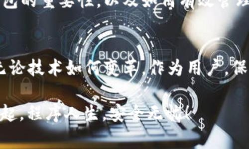   区块链专家揭秘：私钥的独家秘诀让你更安全地管理数字资产 / 

 guanjianci 区块链, 私钥, 钱包 /guanjianci 

什么是私钥？
当谈到区块链钱包时，私钥就是那把 unlocking 你数字资产的钥匙。说真的，它是确保你资产安全的核心。私钥是一串用于加密和解密的数据，只有你拥有这把钥匙才能访问和控制你的数字货币。当然，这听起来可能有点抽象，但我们慢慢来。

为什么私钥这么重要？
在区块链的世界中，私钥就像你的银行账号密码。没有它，你就无法转移或使用你的数字货币。这同时也是为什么我们总是听到“保护你的私钥”的警示。丢失或泄露私钥就等于失去对你资产的控制。

私钥的工作机制
每个区块链钱包都有一对密钥：公钥和私钥。公钥就像你的银行账号，任何人都可以看到并向你转账。而私钥则是仅属于你的秘密。如果你想转账或签署交易，就需要用到私钥。

如何生成私钥？
私钥的生成过程很复杂，涉及到一些数学算法，它是随机生成的。现代钱包通常采用强大的加密技术来保障私钥的安全。用户在创建钱包时，系统会生成独特的私钥，并将其存储在设备中。

私钥的存储方式
说到私钥的存储，就不得不提到几种常见的方法。我们可以把它们大致分为以下几种：

ul
    listrong热钱包/strong：这类钱包在线存储，不例如手机APP或网页钱包使用方便。但是，它们可能面临黑客攻击的风险。/li
    listrong冷钱包/strong：这类钱包离线存储，比如硬件钱包或纸钱包。虽然使用不太方便，但安全性大大提高。/li
    listrong助记词/种子词/strong：这是一些简单的单词串起初始私钥，你可以将这些单词记下来或存储在安全的地方。/li
/ul

私钥泄露的后果
一旦你的私钥被黑客或不法分子获取，你的数字资产就会面临风险。想象一下，你辛辛苦苦赚来的比特币，一个错误的操作就可能付诸东流。因此，切记千万不要把你的私钥透露给他人，一定要妥善保管。

如何保护你的私钥？
保护私钥可不是一件简单的事情，但也没有你想象的那么难。以下是一些可以帮助你保护私钥的实用建议：

ul
    li定期备份你的钱包，以防意外丢失。/li
    li将你的私钥保存在冷钱包中，降低被黑客攻击的风险。/li
    li使用强密码，以阻止未经授权的访问。/li
    li定期更换密码和私钥，增强安全级别。/li
    li激活双重认证，这样即使有人获取了你的私钥，仍然需要额外的认证才能进行操作。/li
/ul

常见的私钥管理错误
即便如此，许多人在私钥管理上仍然犯错误。说真的，你了解这些错误吗？

ul
    li将私钥存储在不安全的地方，比如电脑桌面。/li
    li使用共享的或公共的设备进行钱包操作。/li
    li未加密的邮件发送私钥或助记词。/li
    li对私钥的保存太过依赖纸质记录，容易丢失。/li
/ul

总结
至此，关于私钥的绝大部分内容都已经介绍完了。希望通过本篇文章，你能够更深入地理解私钥对区块链钱包的重要性，以及如何有效管理和保护你的私钥。毕竟，数字资产的安全掌握在你手中，别让自己的辛苦付诸东流！

未来展望
随着技术的不断进步，我们可能会看到更安全、便捷的私钥管理方式，比如生物识别技术和量子加密等。但无论技术如何变革，作为用户，保护好自己的私钥仍然是至关重要的。希望大家都能在这个数字金融的时代，理智而安全地管理自己的资产！

所以，亲爱的朋友们，记住这几条：“绝对不可泄露私钥”、“选择安全的存储方式”、“定期备份钱包”。让我们一起，程序人生，安全无忧！