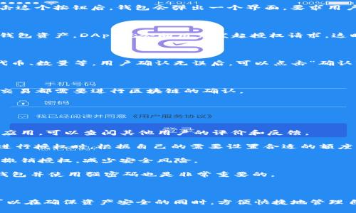 TP钱包（TokenPocket）是一种支持多种区块链资产管理的钱包应用。它使用户可以安全地存储、转账和管理各种加密货币和数字资产。在使用这种钱包时，“授权”是一个重要概念，下面我们来详细解释一下。

### 什么是TP钱包授权？

在TP钱包中，授权主要指的是用户允许某个智能合约或去中心化应用（DApp）使用他们的资源或资产的过程。这种授权通常是为了进行资产的转移、交换、质押或其他操作。简单来说，授权就像给某个应用打开一个“门”，让它可以使用钱包中的特定资产。

### 为什么需要授权？

#### 1. 安全性

授权机制是为了保护用户的资产安全。通过授权，用户可以控制特定的资产被哪些合约或应用使用，这样一来，即使某个应用被攻击或者出现问题，用户的资产仍然能得到保护。

#### 2. 灵活性

如果用户想要使用某个DApp，但又不想将所有资产全部暴露给这个应用，那么通过授权机制，用户可以选择性地授权某些资产，这样就能有效地管理自己的风险。

#### 3. 操作便利

在许多情况下，DApp的交易过程需要用户进行授权，以便可以处理用户的资产。例如，用户在去中心化交易所（DEX）上进行交易时，通常需要授权这个交易所访问其ERC20代币（以太坊网络上的一种代币）。否则，该交易所将无法执行交易。

### 授权的具体操作流程

接下来，我们来看看TP钱包中如何进行授权。尽管每个步骤可能因DApp的不同而有所不同，但一般流程是相似的。

#### 步骤一：连接DApp

使用TP钱包访问某个DApp时，首先需要连接钱包。在应用的界面上，通常会有一个“连接钱包”的按钮。点击这个按钮后，钱包会弹出一个界面，要求用户确认连接。

#### 步骤二：发起授权请求

一旦连接成功，用户可以在DApp内部进行想要的操作，例如交易、质押等。如果这些操作需要使用用户的钱包资产，DApp就会向用户发起授权请求。这时，用户需要确认授权。

#### 步骤三：确认授权

TP钱包会展示一个确认界面，用户需要仔细阅读请求的内容。例如，某个DApp可能请求使用用户的特定代币、数量等。用户确认无误后，可以点击“确认”按钮，完成授权操作。

#### 步骤四：交易费用

最后，用户需要支付一定的交易费用（通常是以手续费形式在区块链上进行支付）。这是因为每次授权和交易都需要进行区块链的确认。

### 授权的注意事项

虽然授权机制为用户提供了方便和安全，但也需要注意一些潜在的问题。

1. **谨慎选择DApp**：在授权之前，用户应确保DApp是安全可信的。尽量选择一些有良好口碑和评分的应用。可以查阅其他用户的评价和反馈。

2. **控制授权额度**：许多DApp允许用户设置授权额度，例如只授权某个代币的部分金额。用户可以在进行授权时，根据自己的需要设置合适的额度，避免一次性授权过大金额。

3. **定期审查授权**：用户应该定期审查自己在不同DApp上的授权情况。如果某些DApp不再使用，及时撤销授权，减少安全风险。

4. **保持钱包安全**：确保钱包的私钥和助记词等信息不被泄露，这是保护资产安全的关键。定期更新钱包并使用强密码也是非常重要的。

### 结语

总的来说，TP钱包中的授权机制是用户与去中心化应用进行交互的重要环节。通过合理使用授权，用户可以在确保资产安全的同时，方便快捷地管理自己的加密资产。希望通过这篇文章，你能够更好地理解TP钱包的授权概念，及其在实际操作中的重要性。