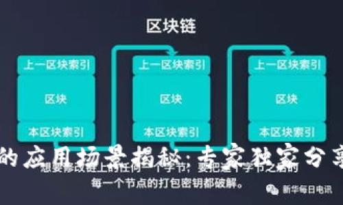 区块链技术的应用场景揭秘：专家独家分享的实用秘诀