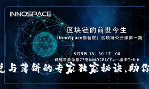 TP钱包闪兑与薄饼的专家独家秘诀，助你一步到位!