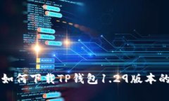 专家教你如何下载TP钱包