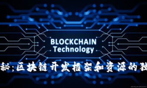 专家揭秘：区块链开发框架和资源的独家秘诀