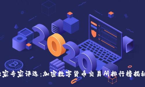 2023年度独家专家评选：加密数字货币交易所排行榜揭秘与投资秘诀