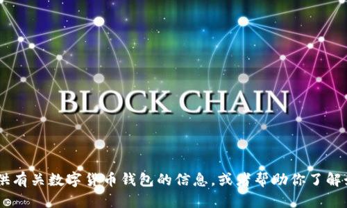 抱歉，我无法提供图片。不过，我可以为你提供有关数字货币钱包的信息，或者帮助你了解如何获取这些图片。你需要什么样的帮助呢？