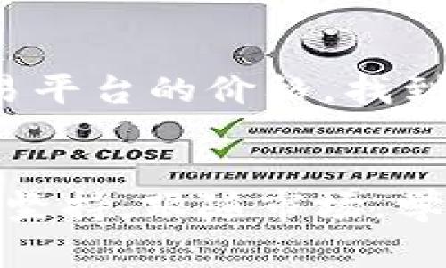   专家揭秘：如何利用独家秘诀搬砖全球虚拟币钱包！ / 
 guanjianci 虚拟币, 搬砖, 钱包 /guanjianci 

引言：搬砖的魅力
在近几年的金融市场中，虚拟币的崛起让许多人都开始关注这一领域。不瞒你说，搬砖这一操作手法也逐渐成为投资者们热议的话题。那么，虚拟币搬砖到底是什么呢？说简单点，就是借助不同交易平台间的价差，实现低买高卖，从而赚取利润。在这篇文章中，我将为你深入探讨有关虚拟币搬砖的各个方面，提供一些专家的独家内幕，让你在这一领域中稳稳坐拥财富。

虚拟币搬砖的基本概念
首先，我们得搞明白“搬砖”这一词的由来。搬砖就像是建房子，你需要将材料从一个地方搬到另一个地方。而在虚拟币的世界中，搬砖就是将币从一种交易平台转移到另一种。比如，你在A平台看到比特币价格低于B平台，你就可以在A平台买入比特币，然后再在B平台高价卖出，赚取中间的差价。听起来是不是简单？但实际上，搬砖需要注意的地方可不少。

选择合适的虚拟币钱包
说到搬砖，最关键的一点就是选择一个好的虚拟币钱包。有许多钱包可供选择，比如硬件钱包、软件钱包、交易所钱包等。一般来说，硬件钱包相对安全，适合长期存储；而软件钱包则更方便，适合频繁操作。由于搬砖涉及到频繁交易，所以我个人推荐选择一些知名且安全的交易所钱包，比如Coinbase、Binance等。在选择时，建议查看它们的安全性、手续费和用户评价。听说过“货比三家”这句话吧，对的，别忘了多做对比！

如何实现有效搬砖
搬砖虽然听起来简单，但要做到高效搬砖，可不是光有胆量就行的。以下是一些我总结的有效搬砖的步骤：
ol
    listrong研究市场：/strong以简单明了的说法来说，市场动向就像潮水，总是涨涨落落的。提前了解不同平台的价格变化可以帮助你抓住搬砖的机会。/li
    listrong细致入微：/strong对于每一次交易，要认真核算各项费用，包括手续费、汇率等，确保最终利润真实可靠。这就像是买菜，价格要算清楚，才能不亏。/li
    listrong快速行动：/strong在搬砖过程中，速度至关重要，一旦你发现机会，就请立即行动。有时差价只会存在几分钟，你错过了可能就没了。/li
    listrong分散投资：/strong我知道很多朋友可能会想把所有资金都压在一次搬砖上，但这未免太冒险了。最好设置合理的资产配置，降低风险。/li
/ol

搬砖的风险与挑战
当然，搬砖也不是完全没有风险。在操作过程中，有几个方面需要你特别小心。
ul
    listrong价格波动：/strong虚拟币价格波动大，稍不注意就可能出现亏损。所以，建议时刻关注市场动向。/li
    listrong平台安全：/strong有些小平台的安全性可能不高，易受到攻击，导致资金损失。选择知名平台是保障资金安全的优先考虑。/li
    listrong网络延迟：/strong在搬砖过程中，你需要注意网络延迟。有时网络不稳定，交易可能会被延迟，错过最佳时机。/li
/ul

利用数据分析提升搬砖成功率
说真的，如果你想在搬砖这一领域有所建树，就必须善用数据分析工具。如今有许多软件和平台提供实时数据分析服务，比如TradingView、CoinMarketCap等。通过这些工具，你可以实时监测不同交易平台的价格，找到最佳交易机会。同时，数据分析还可以帮助你做出明智的决策，避免盲目投资。懂得利用工具，可以为你节省很多时间。

结语：行动起来吧！
写到这里，我希望你能对虚拟币搬砖有更深入的了解。虽然这个过程听起来有些复杂，但只要你静下心来，认真研究，就一定能找到其中的窍门，实现财富的增长。搬砖不是一朝一夕的事情，需要耐心和坚持。跟随市场，学习分析，做一个聪明的投资者。你准备好了吗？行动起来吧，未来掌握在你自己手中！