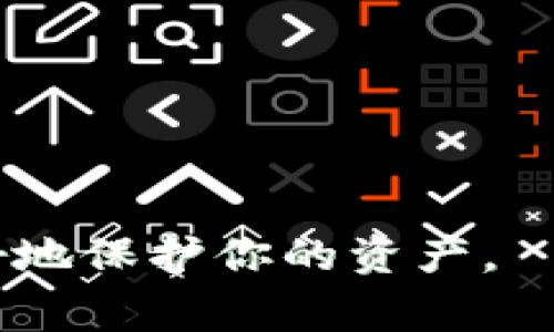 为了将芝麻USDT提到TP钱包，以下是一些步骤和注意事项。请确保您已经有了TP钱包的账号，并且熟悉基本的数字货币交易流程。

步骤一：准备工作
在开始之前，您需要确认以下几项准备工作。首先，确保您的芝麻钱包中已经有USDT余额。接着，下载并安装TP钱包，如果您还没有安装的话。TP钱包支持多种数字货币，可以在各大应用商店找到，安装过程也相对简单。

步骤二：获取TP钱包地址
打开TP钱包后，您需要找到USDT的接收地址。进入TP钱包，点击“资产”或“我的”选项，找到USDT并点击进入。在此界面，您会看到“接收”或“地址”选项，点击后便可以看到您的USDT钱包地址。这个地址是一个字母和数字的组合，务必保证它的准确性，因为输入错误的地址将导致资金的丢失。

步骤三：在芝麻钱包中发起转账
接下来，打开您的芝麻钱包，选择USDT，并找到“转账”或“发送”选项。在该界面中，您需要输入TP钱包中获取到的USDT地址，以及您要转账的金额。请务必仔细核对地址，确保没有错误。如果可以，最好复制粘贴地址，避免输入错误。

步骤四：确认交易
完成以上步骤后，芝麻钱包会提示您确认交易。它可能会显示一些费用信息（网络手续费），请您仔细查看。确认无误后，点击“确认”或“发送”按钮。此时，您的转账请求将被发送到相应的区块链网络中，等待确认。

步骤五：等待交易确认
转账请求发送后，您需要耐心等待。一旦交易被区块链确认，它将自动转入您的TP钱包中。这个过程可能需要几分钟到几个小时，具体时间取决于网络的拥堵情况和交易费的设置。

步骤六：确认到账
在TP钱包的资产界面中查看USDT余额，确保您转账的USDT成功到账。如果没有，您可以在芝麻钱包中查询交易记录，确认交易是否成功。如果您仍然没有到账，可以考虑联系钱包客服或查阅相关的帮助文档。

注意事项
在整个转账过程中，有几个注意事项需要特别提到：
ul
    li确保您输入的TP钱包地址准确无误。即使是一个字母或数字的错误，都可能导致资产丢失！/li
    li注意查看网络交易费用。过低的费用可能会导致交易长时间未被确认。/li
    li在转账之前，建议您先进行小额转账测试，确保流程顺利！/li
    li保持关注钱包的安全，不要将自己的私钥或助记词告知任何人，以避免资产被盗。/li
/ul

总结
将芝麻USDT提到TP钱包并不复杂，只要按照上述步骤进行操作即可。在处理数字货币时，保持谨慎和小心是非常重要的，这样才能更好地保护你的资产。