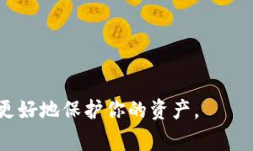 为了将芝麻USDT提到TP钱包，以下是一些步骤和注意事项。请确保您已经有了TP钱包的账号，并且熟悉基本的数字货币交易流程。

步骤一：准备工作
在开始之前，您需要确认以下几项准备工作。首先，确保您的芝麻钱包中已经有USDT余额。接着，下载并安装TP钱包，如果您还没有安装的话。TP钱包支持多种数字货币，可以在各大应用商店找到，安装过程也相对简单。

步骤二：获取TP钱包地址
打开TP钱包后，您需要找到USDT的接收地址。进入TP钱包，点击“资产”或“我的”选项，找到USDT并点击进入。在此界面，您会看到“接收”或“地址”选项，点击后便可以看到您的USDT钱包地址。这个地址是一个字母和数字的组合，务必保证它的准确性，因为输入错误的地址将导致资金的丢失。

步骤三：在芝麻钱包中发起转账
接下来，打开您的芝麻钱包，选择USDT，并找到“转账”或“发送”选项。在该界面中，您需要输入TP钱包中获取到的USDT地址，以及您要转账的金额。请务必仔细核对地址，确保没有错误。如果可以，最好复制粘贴地址，避免输入错误。

步骤四：确认交易
完成以上步骤后，芝麻钱包会提示您确认交易。它可能会显示一些费用信息（网络手续费），请您仔细查看。确认无误后，点击“确认”或“发送”按钮。此时，您的转账请求将被发送到相应的区块链网络中，等待确认。

步骤五：等待交易确认
转账请求发送后，您需要耐心等待。一旦交易被区块链确认，它将自动转入您的TP钱包中。这个过程可能需要几分钟到几个小时，具体时间取决于网络的拥堵情况和交易费的设置。

步骤六：确认到账
在TP钱包的资产界面中查看USDT余额，确保您转账的USDT成功到账。如果没有，您可以在芝麻钱包中查询交易记录，确认交易是否成功。如果您仍然没有到账，可以考虑联系钱包客服或查阅相关的帮助文档。

注意事项
在整个转账过程中，有几个注意事项需要特别提到：
ul
    li确保您输入的TP钱包地址准确无误。即使是一个字母或数字的错误，都可能导致资产丢失！/li
    li注意查看网络交易费用。过低的费用可能会导致交易长时间未被确认。/li
    li在转账之前，建议您先进行小额转账测试，确保流程顺利！/li
    li保持关注钱包的安全，不要将自己的私钥或助记词告知任何人，以避免资产被盗。/li
/ul

总结
将芝麻USDT提到TP钱包并不复杂，只要按照上述步骤进行操作即可。在处理数字货币时，保持谨慎和小心是非常重要的，这样才能更好地保护你的资产。