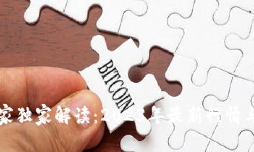 以太坊专家独家解读：2023年最新行情与投资秘诀