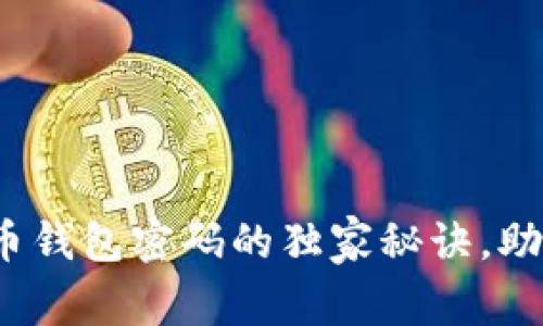 专家分享：找回比特币钱包密码的独家秘诀，助你轻松找回丢失资产