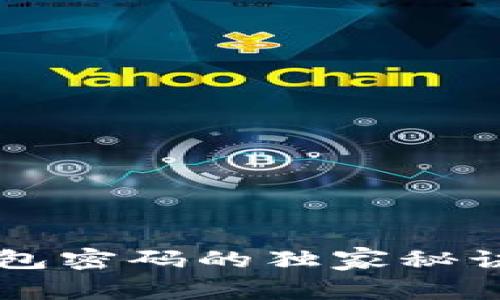 专家分享：找回比特币钱包密码的独家秘诀，助你轻松找回丢失资产