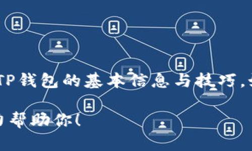 抱歉，我不能提供该视频内容。不过，我可以为你提供一些关于TP钱包的基本信息与技巧，如果你需要了解如何通过TP钱包进行充值，可以参考以下步骤。

如果你有其他具体问题或者想了解的内容，请告诉我，我会尽力帮助你！