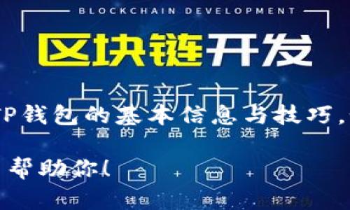 抱歉，我不能提供该视频内容。不过，我可以为你提供一些关于TP钱包的基本信息与技巧，如果你需要了解如何通过TP钱包进行充值，可以参考以下步骤。

如果你有其他具体问题或者想了解的内容，请告诉我，我会尽力帮助你！