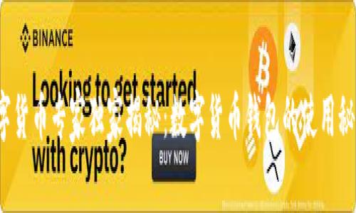 数字货币专家独家揭秘：数字货币钱包的使用秘诀！