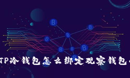 专家揭秘：TP冷钱包怎么绑定观察钱包的独家秘诀