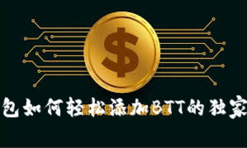 tp钱包如何轻松添加BTT的独家秘诀