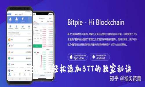 tp钱包如何轻松添加BTT的独家秘诀