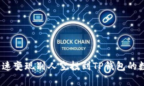 专家揭秘：如何快速变现别人空投到TP钱包的数字货币独家秘诀
