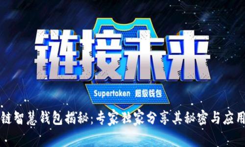 区块链智慧钱包揭秘：专家独家分享其秘密与应用秘诀