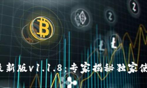 TP钱包最新版v1.1.8：专家揭秘独家使用秘诀！