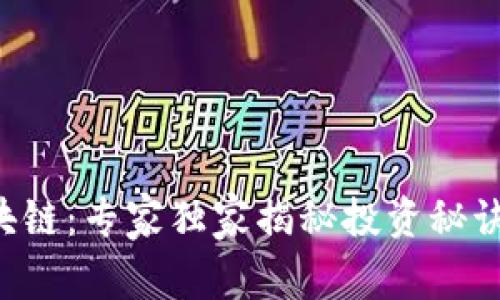 数字货币与区块链：专家独家揭秘投资秘诀，助你轻松入门