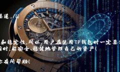 关于“TP钱包会关吗”这个