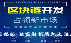 区块链钱包专家揭秘：独