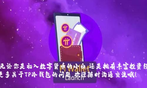    专家揭秘：TP冷钱包的独家使用秘诀！  / 

 guanjianci  冷钱包, TP交易所, 数字资产  /guanjianci 

什么是TP冷钱包？
在数字货币的世界里，安全始终是人们关注的重中之重。随着比特币、以太坊等数字资产的普及，越来越多的用户开始关注如何妥善保管自己的虚拟货币。在这种背景下，TP冷钱包应运而生。那么，什么是TP冷钱包呢？
简单来说，TP冷钱包就是一种不与互联网连接的加密货币存储设备，用于保存用户的私钥和数字资产。与热钱包（如在线交易所钱包）不同，冷钱包大幅降低了被黑客攻击的风险，保障了用户资产的安全性。你可以把它理解为一个“保险箱”，把你的资产安全地放在里面，不容易被外部侵害。

TP冷钱包的优势
说真的，TP冷钱包带来了许多好处，尤其是对于那些持有大量数字货币的用户。具体来看:
ul
    listrong安全性：/strong冷钱包因不联网而避免了在线攻击的风险。/li
    listrong私密性：/strong用户的私钥不会在网络上暴露，只有用户自己掌握。/li
    listrong长期存储：/strong适合长期持有投资的用户，不用频繁操作。/li
/ul
这些优势让TP冷钱包在数字货币持有者中逐渐成为了一种流行的储存方式。用户在选择冷钱包时，关注的不仅是安全性，还有操作的便利性和可用性。TP冷钱包在这方面表现得相当出色。

如何设置和使用TP冷钱包？
说到设置TP冷钱包，这个过程其实并不复杂，但在某些环节中你需要特别注意。
ol
    listrong购买设备：/strong选择一个可信赖的TP冷钱包硬件设备，确保从官方渠道购买，避免假货。/li
    listrong安装软件：/strong按照官方说明书下载并安装相关的管理软件，这是你与冷钱包交互的必要工具。/li
    listrong创建钱包：/strong启动软件后，按照提示创建一个新钱包，软件会生成一组独特的私钥和助记词。在这里，请务必妥善保存这些信息，不要泄露给他人！/li
    listrong转移资产：/strong将你的数字货币从热钱包或交易所转移到TP冷钱包，确保转移过程中的网络安全。/li
/ol
在使用过程中，你也要定期检查钱包的安全状态，保持对交易历史的关注。你看看，保持资产安全其实就是一个细水长流的过程。

TP冷钱包的日常管理
有了TP冷钱包后，你肯定也想知道怎么更好地管理它。真实的用户体验中，这里就有一些小秘诀可以分享给大家：
ul
    listrong定期备份：/strong记得定期对你的钱包做备份，防止设备故障导致的资产损失。/li
    listrong保持更新：/strong定期下载官方提供的最新固件，确保钱包在最新状态，这样可以抵御更高级的攻击。/li
    listrong安全存储：/strong把冷钱包存放在一个安全的地方，最好是一个防水防火的保险箱中。/li
/ul
这些小细节虽然看似琐碎，但在实际操作中，可以大大减少潜在风险，让你的资产更加安全。

常见问题解答
如果你是第一次使用TP冷钱包，可能会有一些疑问。让我来帮你解答一些常见问题，帮你理清思路。

h41. 冷钱包真的安全吗？/h4
是的，冷钱包由于不连接互联网，安全性相对更高。但还是需注意物理安全，避免丢失或被盗。

h42. 如果我忘记私钥怎么办？/h4
如果你的私钥丢失，没有备份的情况下，很可能无法恢复钱包内容。所以，备份私钥非常重要！

h43. TP冷钱包能存储哪些类型的数字货币？/h4
一般来说，TP冷钱包支持大多数主流数字货币，但具体情况还得查阅钱包的官方说明。

总结
在如今这个信息极其发达的数字时代，TP冷钱包作为一种安全、高效的资产存储方式，逐渐受到越来越多用户的青睐。无论你是初入数字货币的小白，还是拥有丰富投资经验的大佬，TP冷钱包都能为你的资产保驾护航。
好的，今天的分享就到这儿，希望你能从中找到对你有帮助的信息。记住，安全永远是第一位的，投资需谨慎！如果你有更多关于TP冷钱包的问题，欢迎随时沟通交流哦！