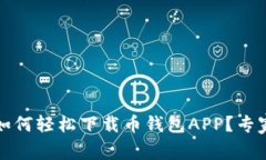 独家揭秘：如何轻松下载