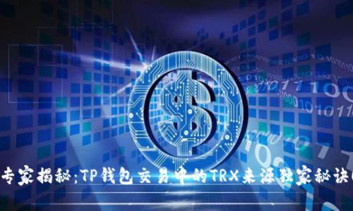 专家揭秘：TP钱包交易中的TRX来源独家秘诀！