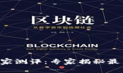 TP钱包APP官网独家测评：专