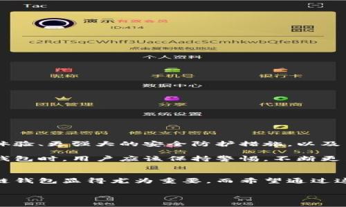 在国内，区块链钱包的使用逐渐在增加，虽然由于政策的影响，相关市场相对复杂，但仍有不少可供选择的区块链钱包。对于想要了解这一领域的用户来说，以下是一些比较知名的区块链钱包以及它们的功能和特点。

1. 主流的区块链钱包
在国内市场上，一些主流的区块链钱包备受关注，主要包括火币钱包、OKEx钱包、币安钱包等。这些钱包都具有较高的安全性和用户友好的界面，非常适合新手使用。

2. 火币钱包
火币钱包是由火币网推出的一款数字资产钱包，支持多种主流数字货币的管理。它的特点是操作简单，用户可以方便地进行资产的存取和交易。而且，火币钱包还提供了多重签名和冷钱包等安全措施，大大降低了用户资产被盗的风险。

3. OKEx钱包
OKEx钱包是OKEx平台推出的一款数字资产钱包，支持多种加密货币的存储与管理。它的优势在于能够与OKEx交易平台无缝对接，用户可以直接在钱包内进行交易，非常方便。此外，OKEx钱包也加强了安全性，采用了行业领先的加密算法来保护用户的资产。

4. 币安钱包
币安钱包同样是由知名交易所币安推出的，功能非常强大。用户不仅可以存储多种数字货币，还可以使用钱包内的DeFi功能进行收益最大化。币安钱包还能快速与币安交易所进行更深层次的交互，让用户无需转账即可方便交易。

5. 去中心化钱包的崛起
除了这些中心化钱包，去中心化钱包（如MetaMask、TokenPocket等）在国内也越来越流行。去中心化钱包的优势在于用户可以完全掌控自己的私钥，不用担心因平台问题导致资产安全风险。虽然操作相对复杂一些，但是随着区块链技术的不断普及，很多用户开始逐渐接受和使用这些钱包。

6. 钱包安全性的重要性
谈到区块链钱包，安全性永远是用户最关注的话题之一。在选择钱包时，用户应该注意以下几点：
ul
    li选择知名度高、用户评价好的钱包。/li
    li尽量使用支持多重签名或硬件钱包的解决方案。/li
    li定期更新钱包的安全设置，确保使用的是最新版本。/li
    li切勿将自己的私钥分享给他人，也不要在不安全的环境中进行交易。/li
/ul

7. 对于新手的建议
如果你是刚接触区块链钱包的新手，建议从以下几步入手：
ul
    li先了解什么是区块链和数字货币的基本知识，这样可以帮助你更好地理解钱包的功能。/li
    li在选择钱包时，可以通过网上的教程和用户反馈了解各个钱包的优缺点。/li
    li建议先使用一些小额资金进行尝试，熟悉钱包的使用后再进行大额投资。/li
/ul

8. 未来发展趋势
随着区块链技术的不断发展，区块链钱包的功能和安全性也在不断提升。未来，我们可能会看到更多新特性，比如更便捷的用户体验、更强大的安全防护措施，以及与智能合约的更深层次的结合。

总之，虽然国内的区块链钱包市场正面临挑战，但随着技术的进步和用户需求的增加，未来的发展前景依然广阔。在选择和使用钱包时，用户应该保持警惕，不断更新自己的知识，以确保自己的资产安全和交易顺利。

结语
区块链钱包作为数字资产管理的重要工具，已经成为越来越多人的选择。无论是用于炒币，还是用于储值，选择一个合适的区块链钱包显得尤为重要。而希望通过这篇文章，能让大家对国内有哪些区块链钱包、它们各自的特点有一个初步的了解吧。 

希望这些信息能帮助到你，谨慎选择并管理自己的数字资产，确保它们的安全，祝你在区块链的世界中一切顺利！